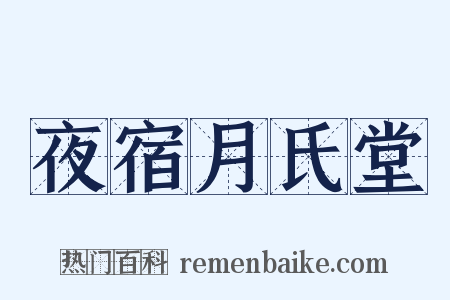 夜宿月氏堂是什么意思的图片